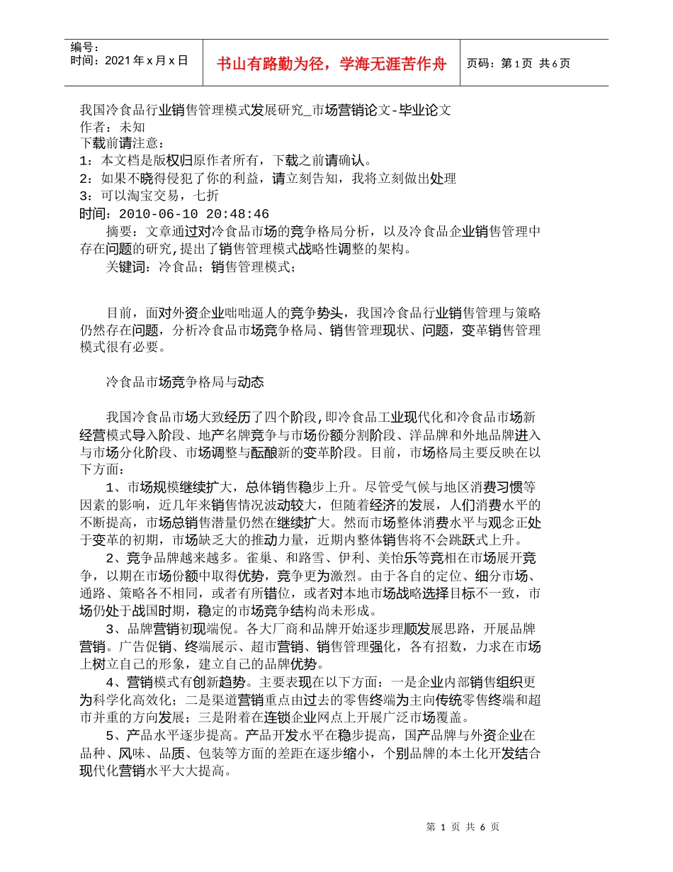 【精品文档-管理学】我国冷食品行业销售管理模式发展研究_市场_第1页