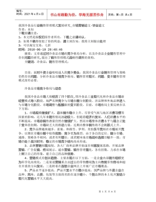 【精品文档-管理学】我国冷食品行业销售管理模式发展研究_市场