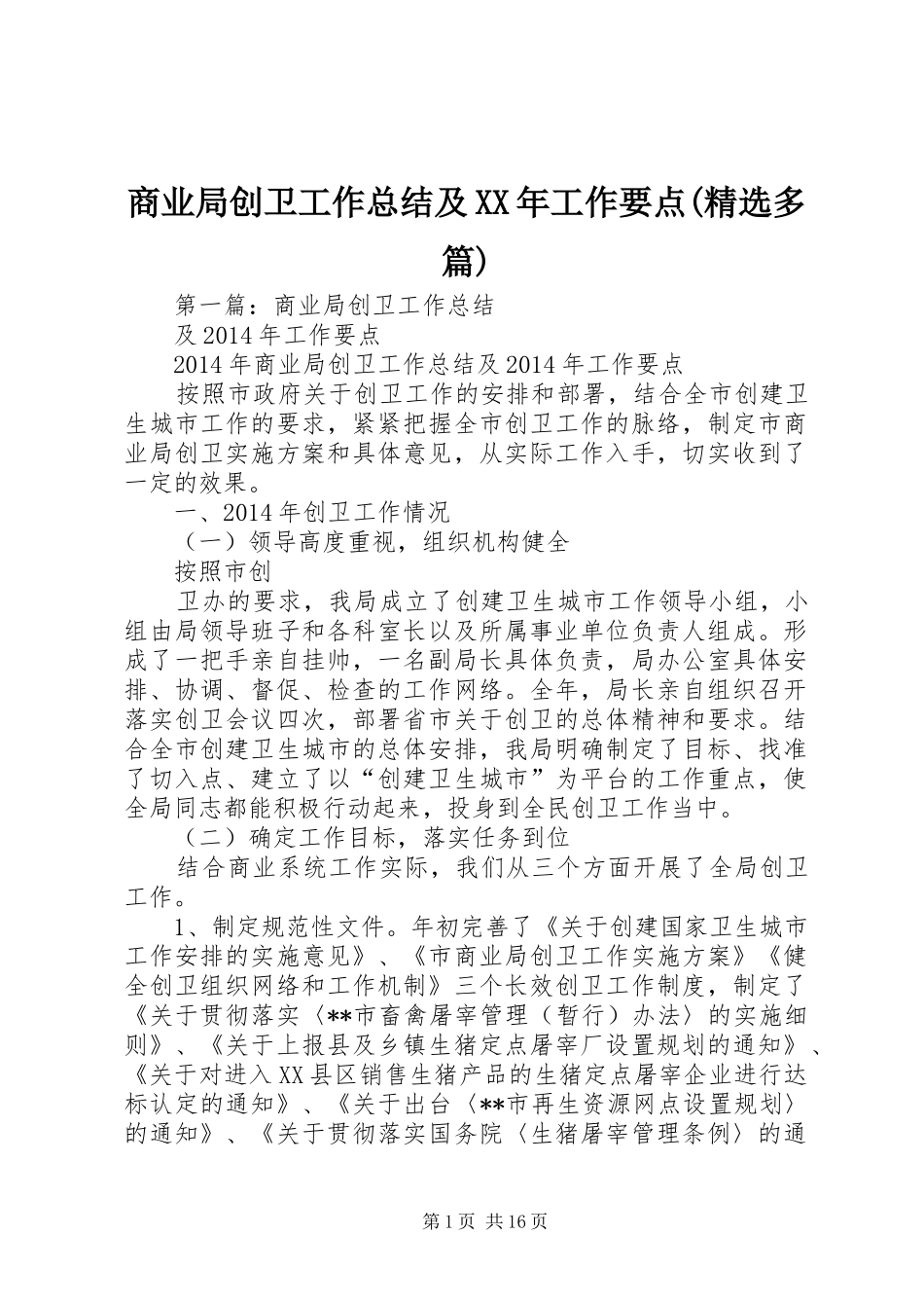 商业局创卫工作总结及XX年工作要点(精选多篇)_第1页