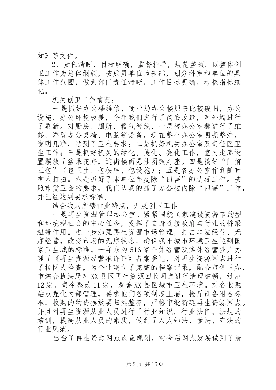 商业局创卫工作总结及XX年工作要点(精选多篇)_第2页