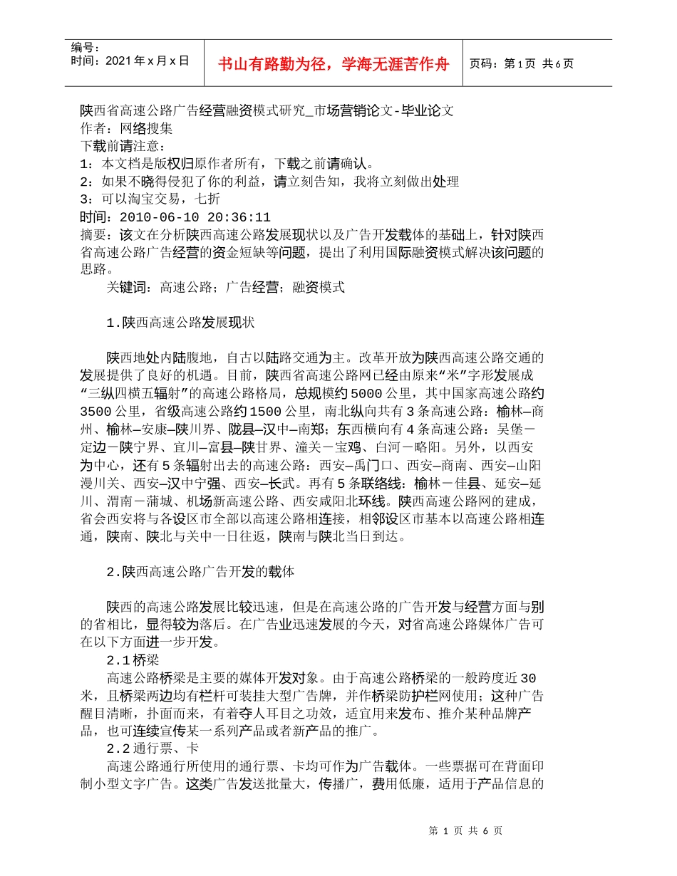 【精品文档-管理学】陕西省高速公路广告经营融资模式研究_市场_第1页