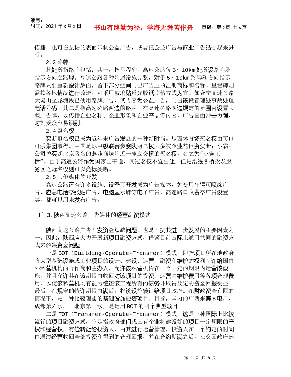 【精品文档-管理学】陕西省高速公路广告经营融资模式研究_市场_第2页