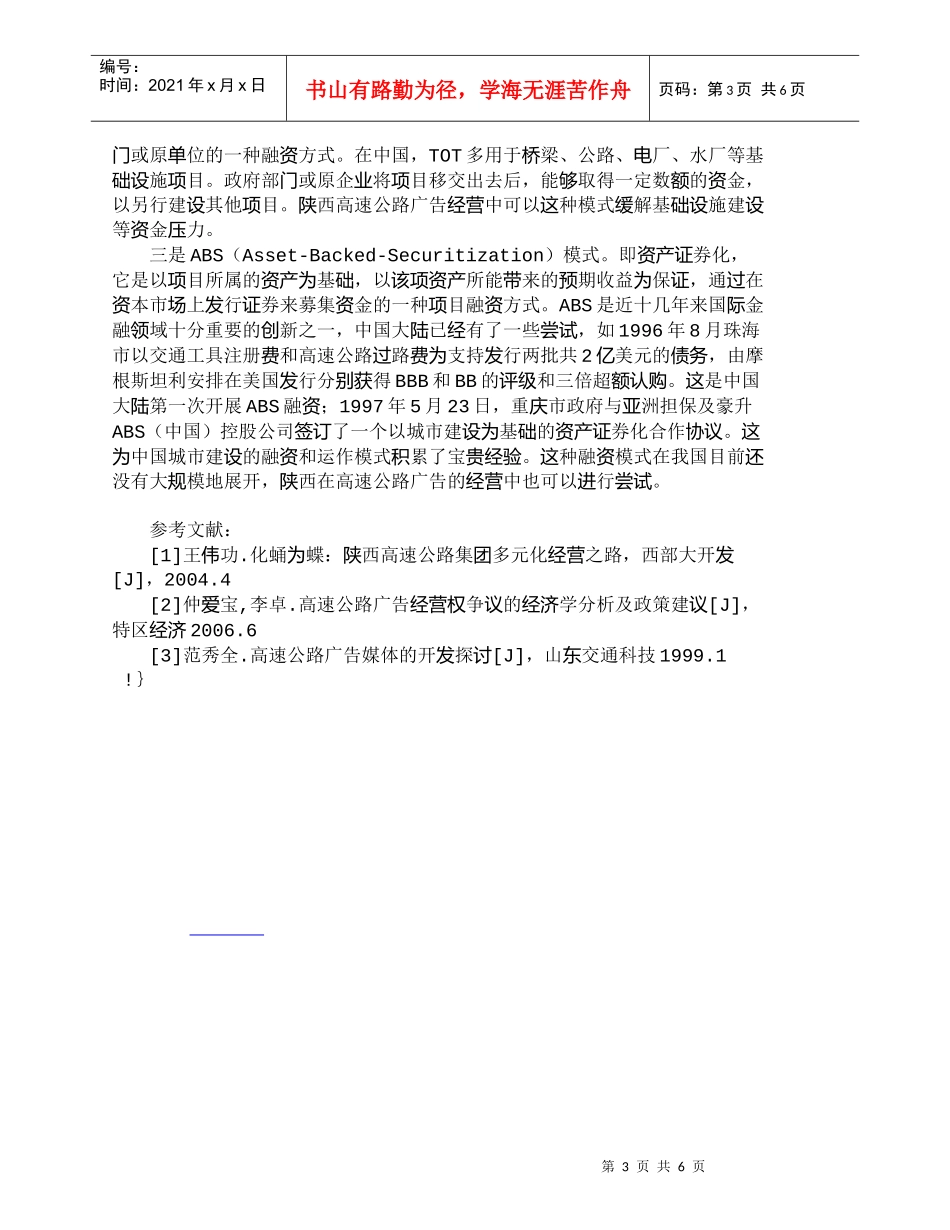 【精品文档-管理学】陕西省高速公路广告经营融资模式研究_市场_第3页