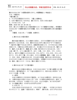 【精品文档-管理学】陕西省高速公路广告经营融资模式研究_市场