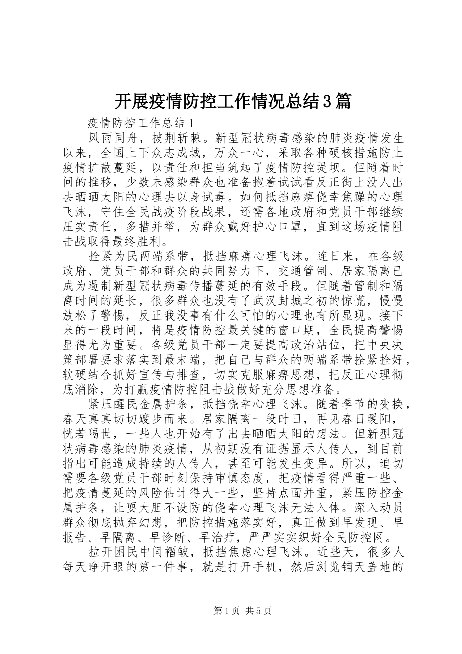 开展疫情防控工作情况总结3篇_第1页