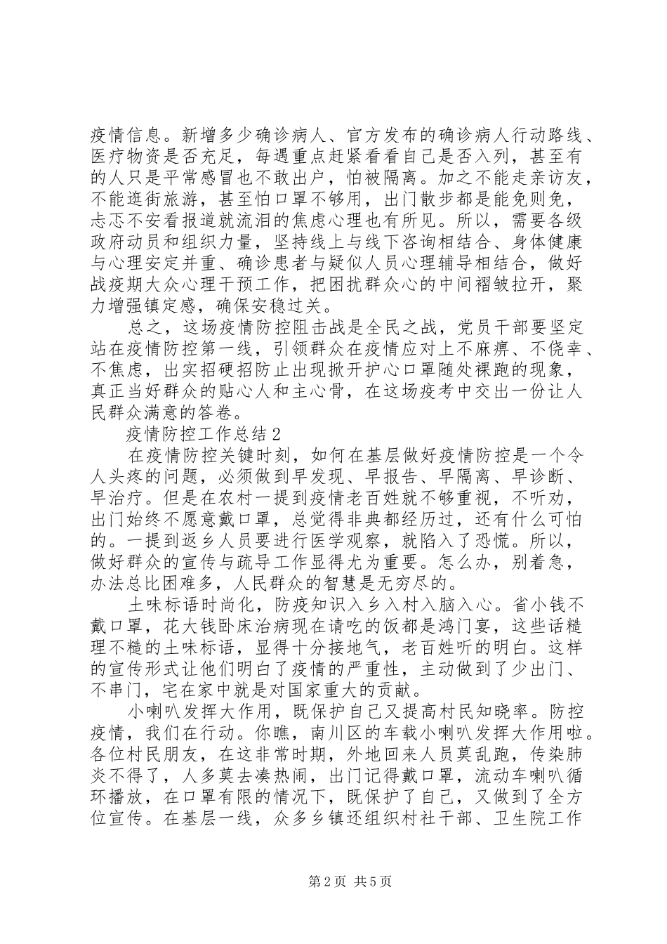 开展疫情防控工作情况总结3篇_第2页