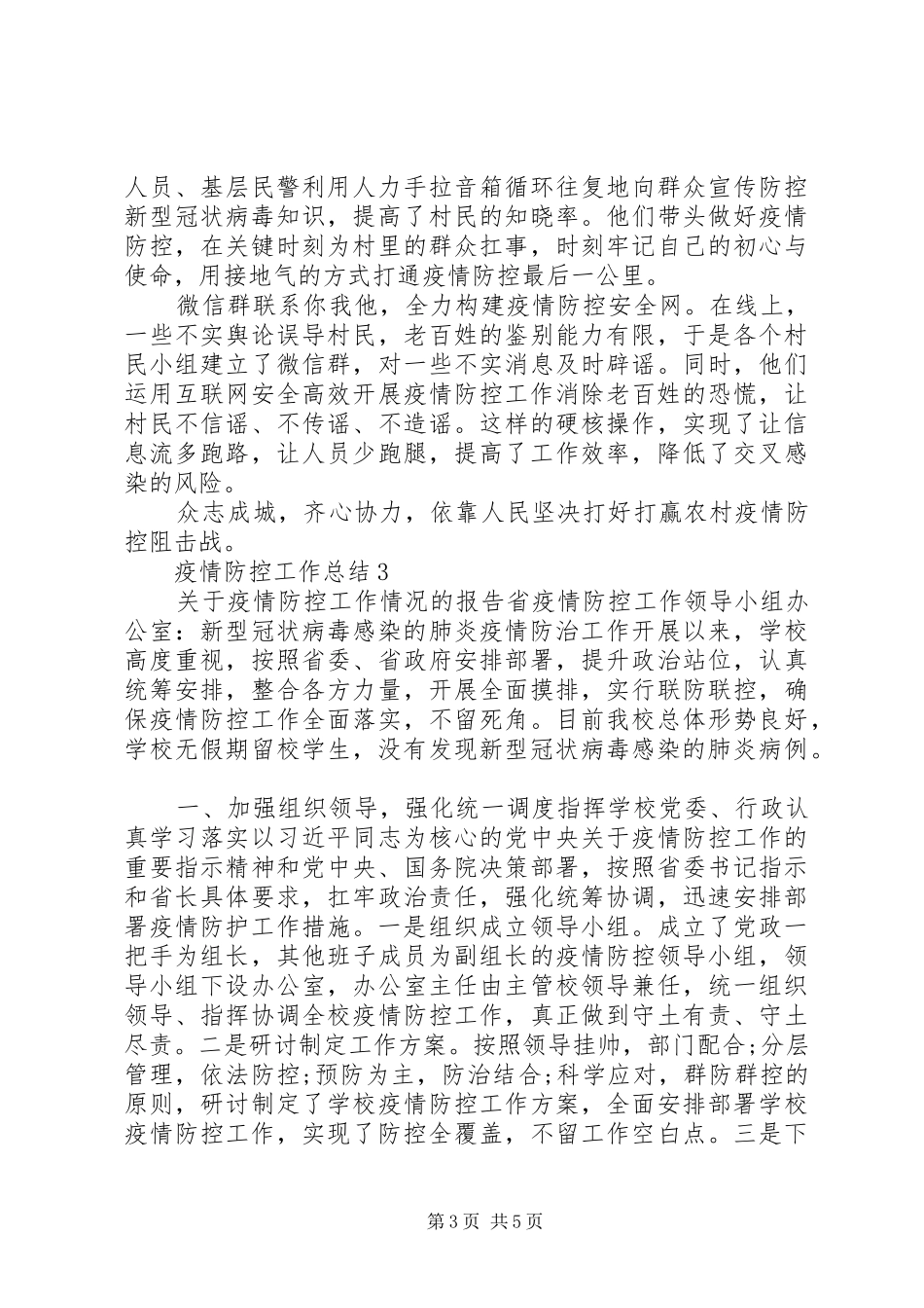开展疫情防控工作情况总结3篇_第3页