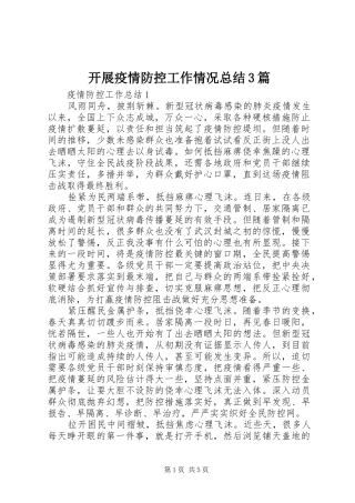 开展疫情防控工作情况总结3篇