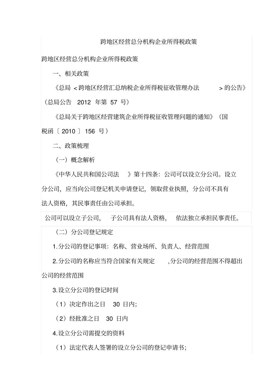 总分机构企业所得税汇算分摊案例分析_第1页