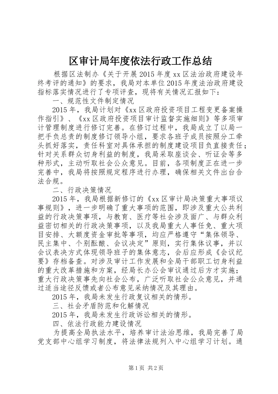 区审计局年度依法行政工作总结_第1页