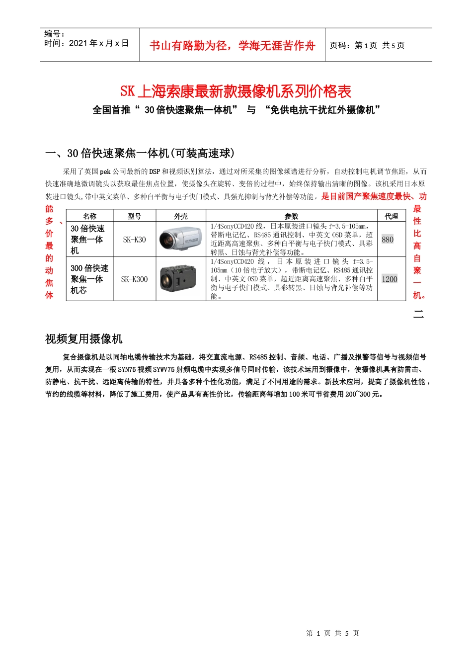 SK上海索康最新款摄像机价格表doc-wwwkangsu_第1页