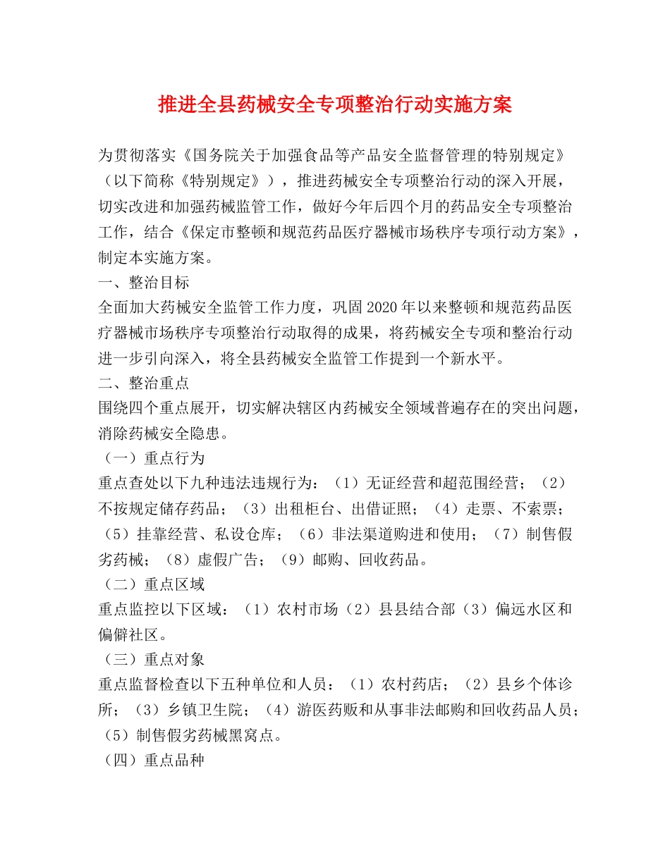 推进全县药械安全专项整治行动实施方案 _第1页