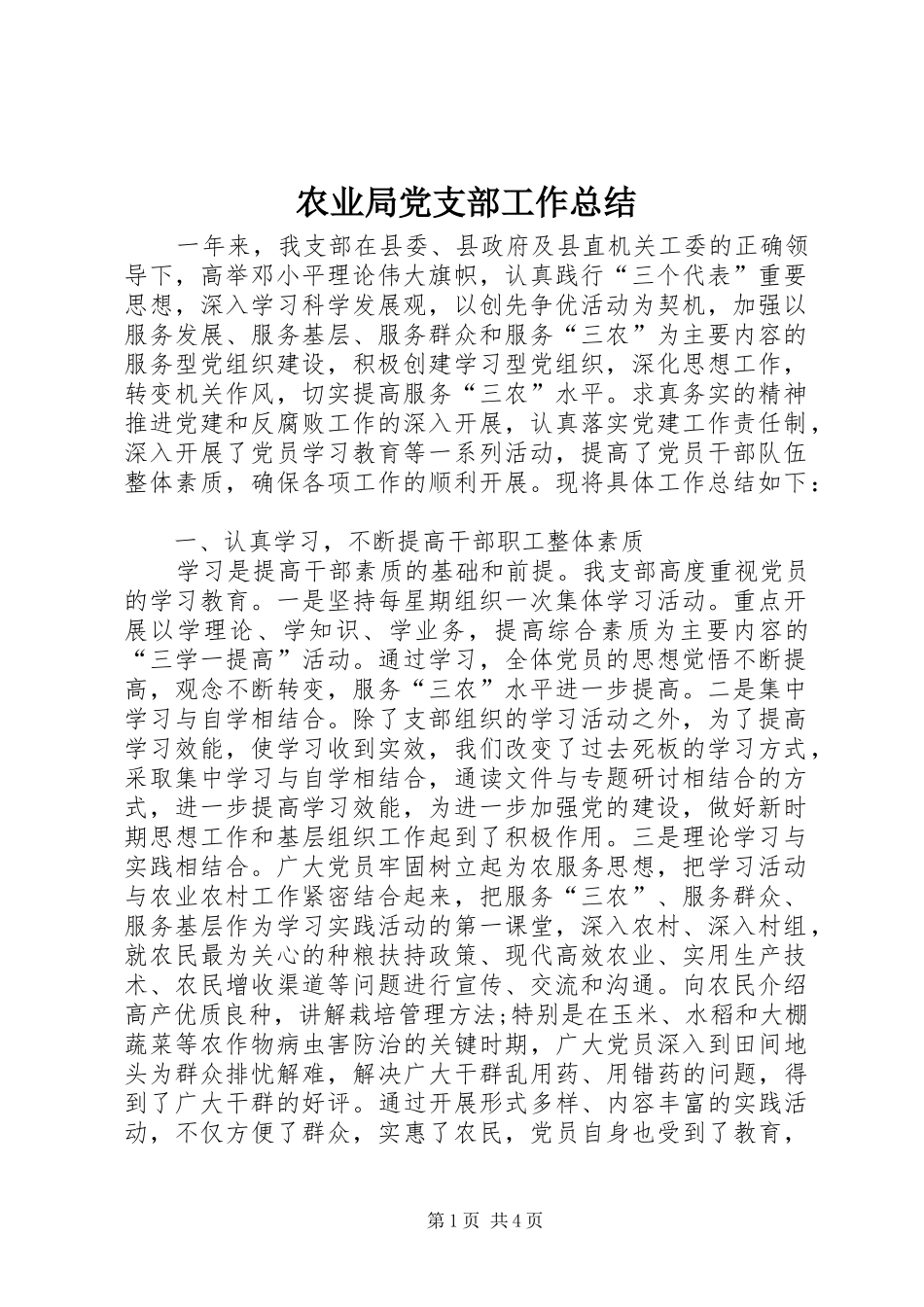 农业局党支部工作总结_第1页