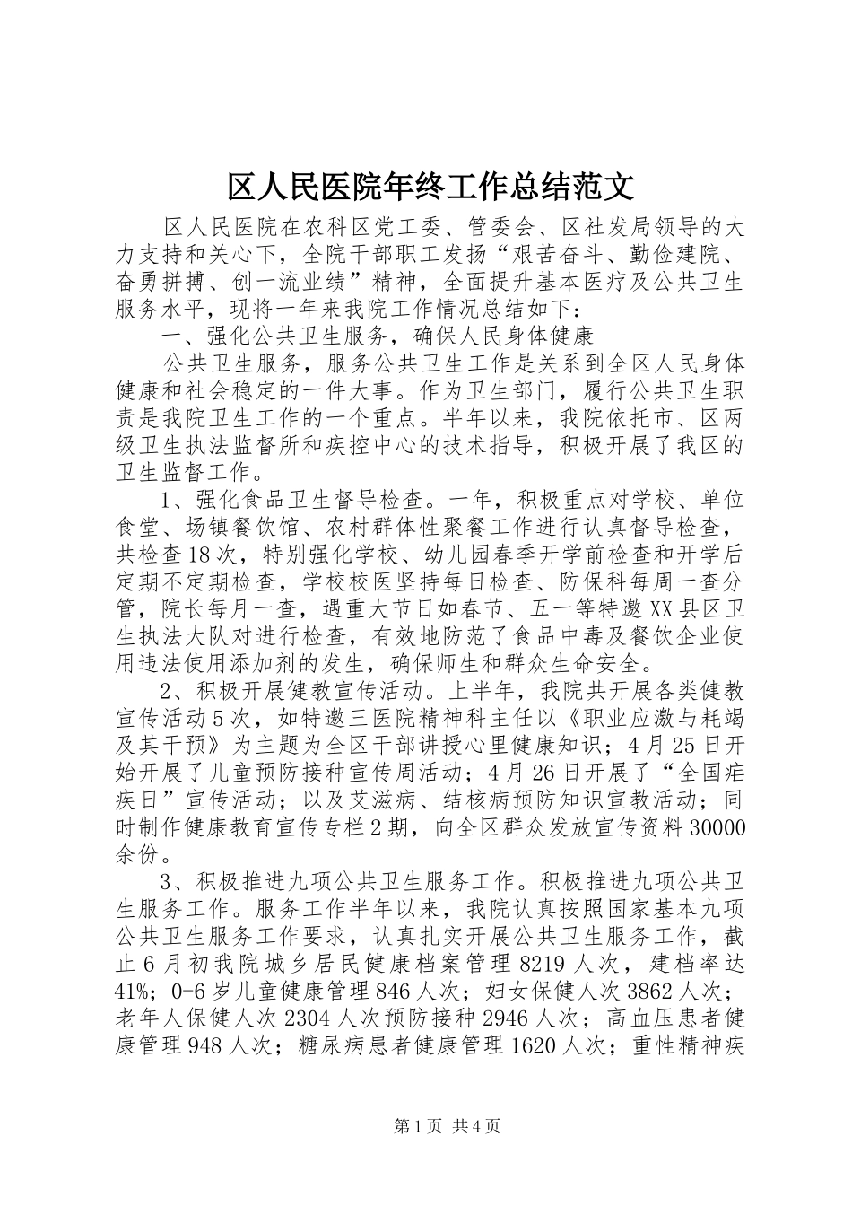区人民医院年终工作总结范文_第1页