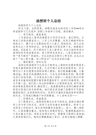 函授班个人总结
