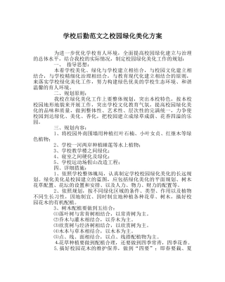 学校后勤范文校园绿化美化方案 