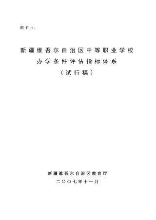 新疆维吾尔自治区中等职业学校办学能力评估指标体系