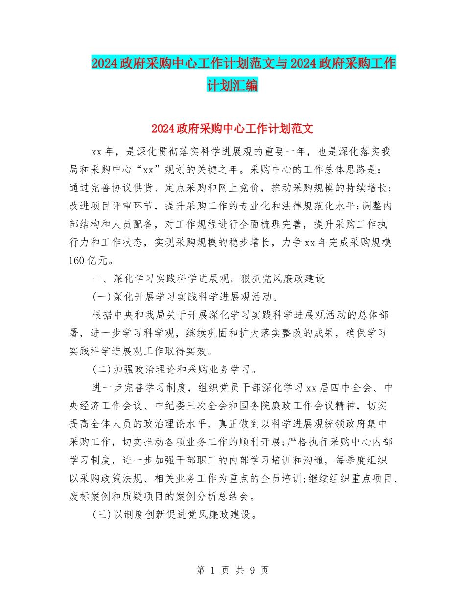 2024政府采购中心工作计划范文与2024政府采购工作计划汇编_第1页