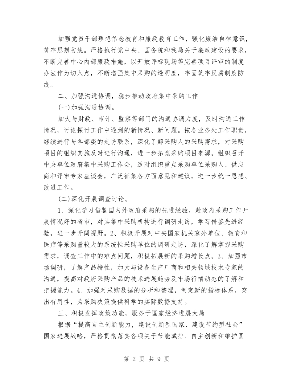 2024政府采购中心工作计划范文与2024政府采购工作计划汇编_第2页