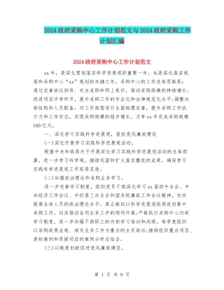 2024政府采购中心工作计划范文与2024政府采购工作计划汇编