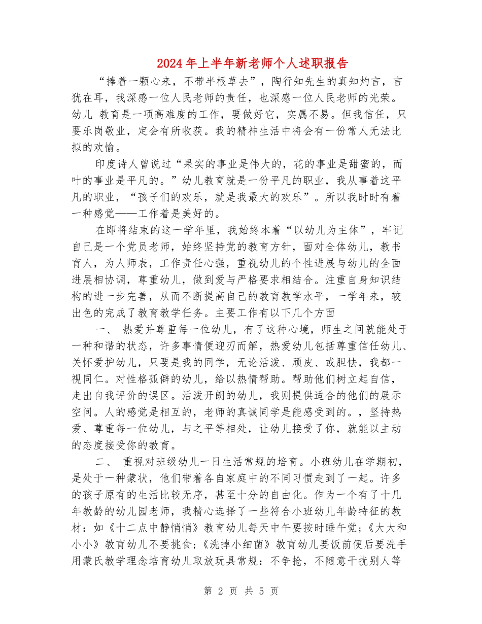 2024年上半年新教师个人述职报告_第2页