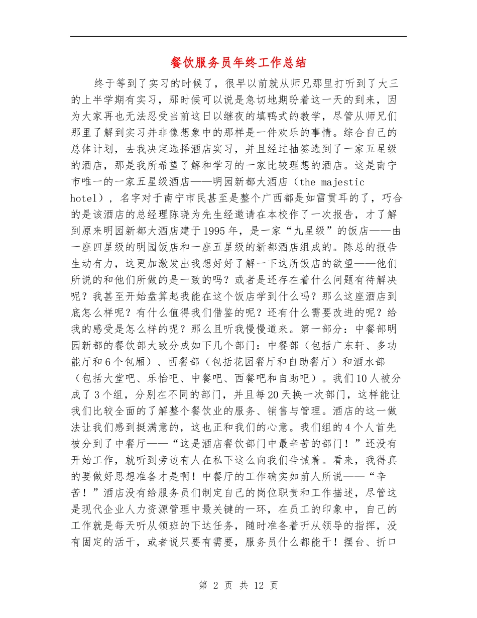 餐饮服务员年终工作总结_第2页
