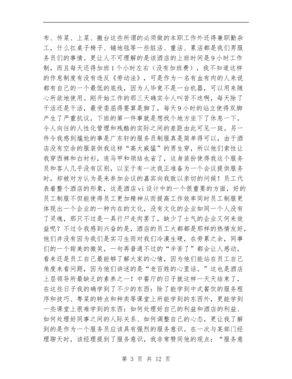 餐饮服务员年终工作总结_第3页