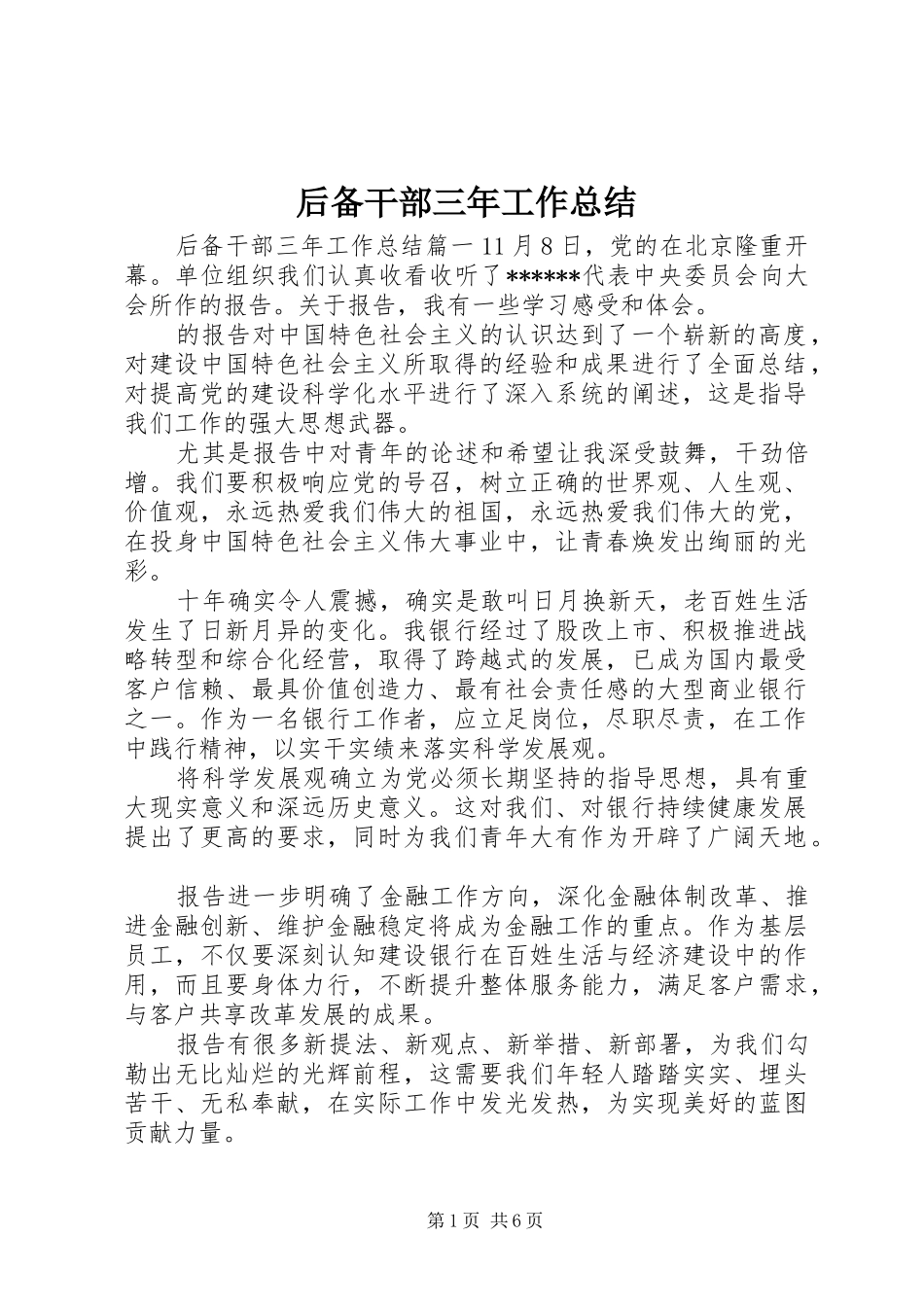 后备干部三年工作总结_第1页