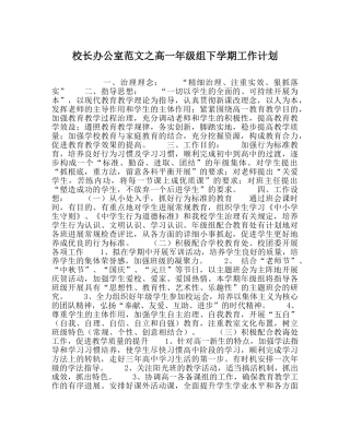 校长办公室范文高一年级组下学期工作计划 