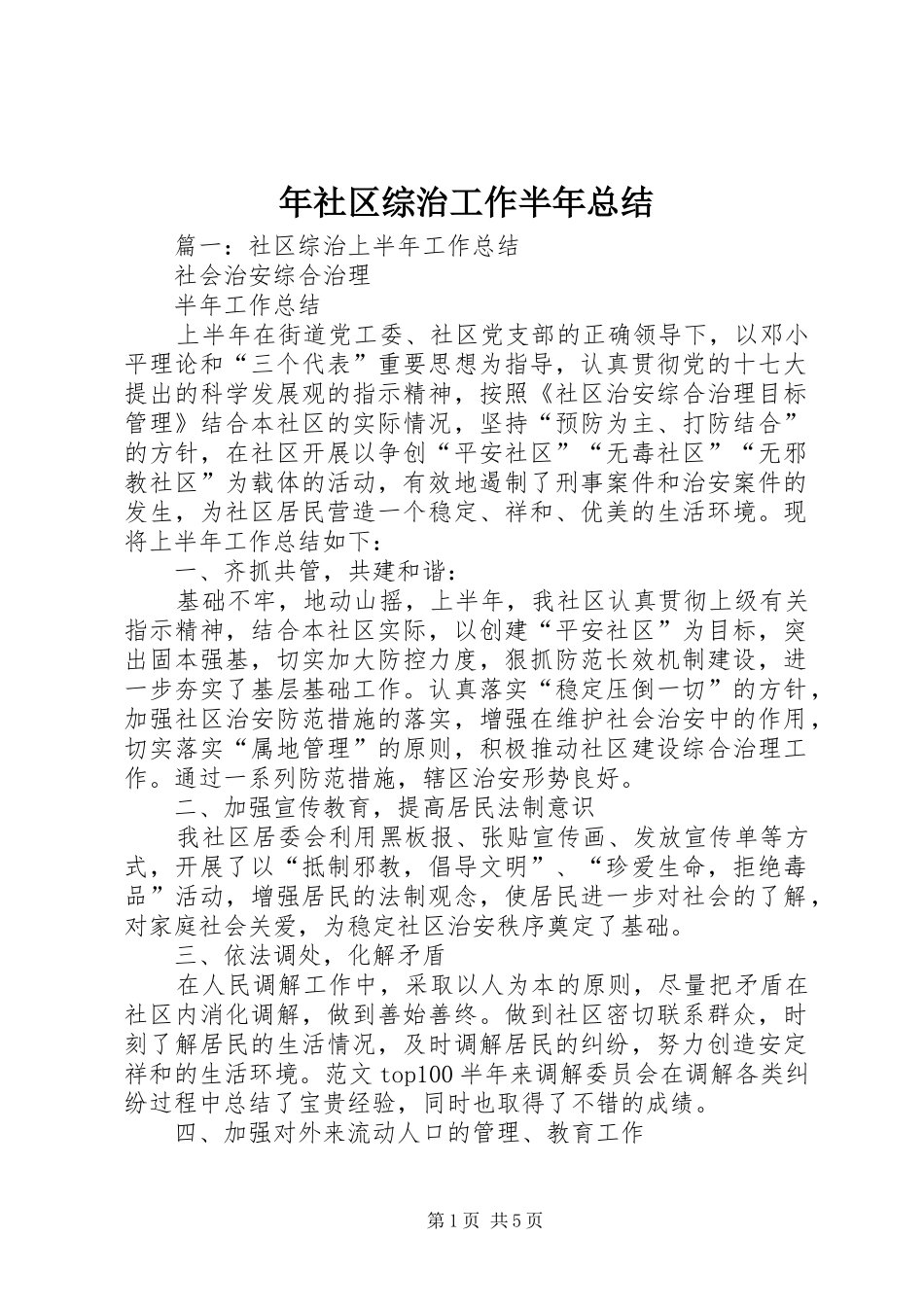 年社区综治工作半年总结_第1页