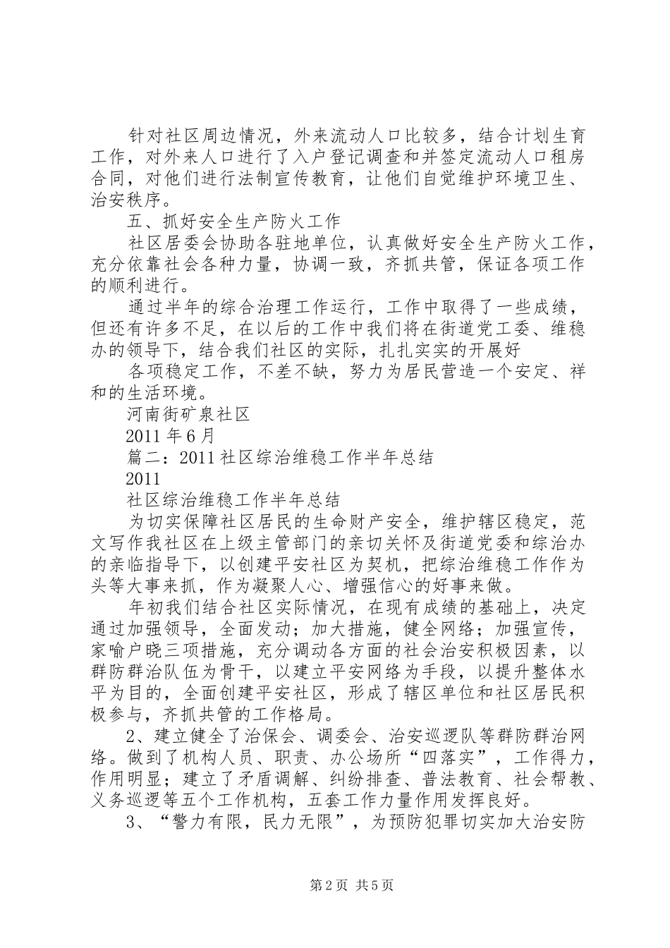 年社区综治工作半年总结_第2页