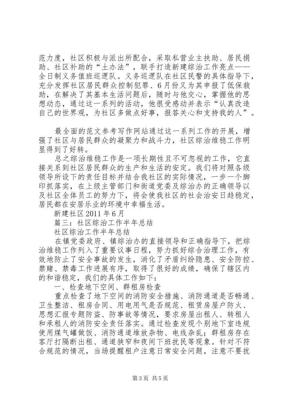 年社区综治工作半年总结_第3页