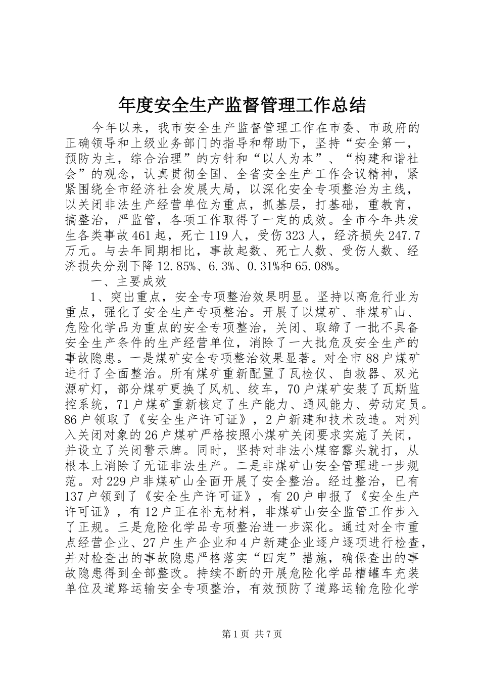 年度安全生产监督管理工作总结_第1页