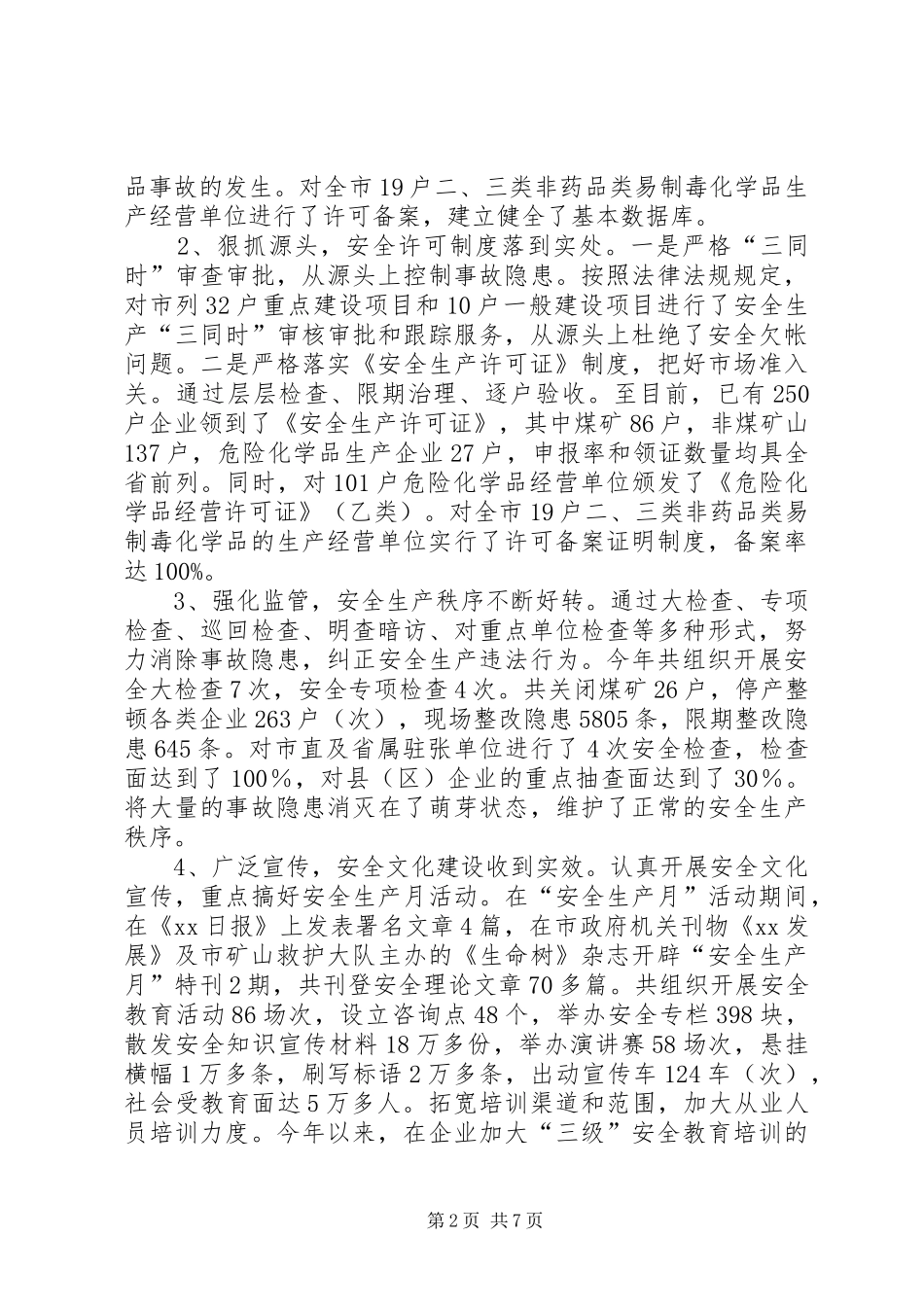 年度安全生产监督管理工作总结_第2页