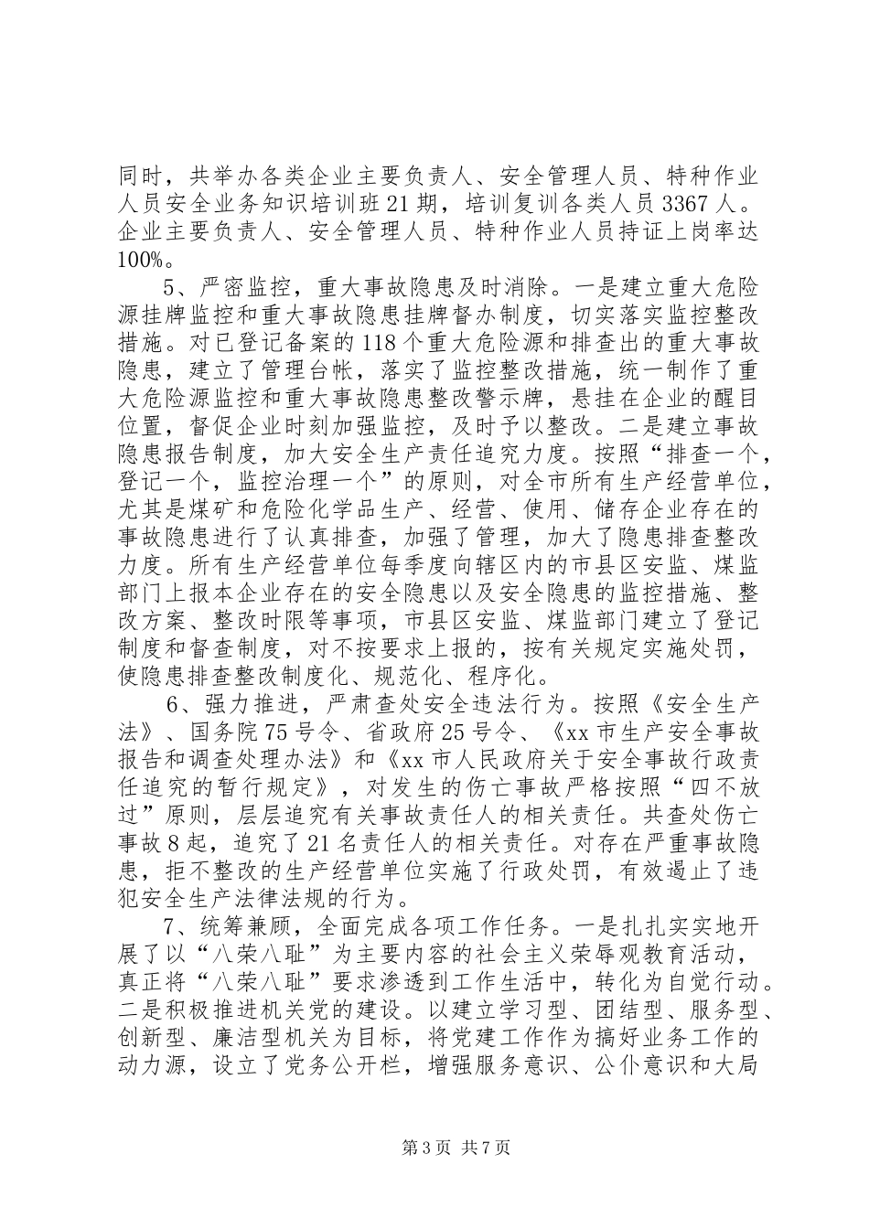 年度安全生产监督管理工作总结_第3页