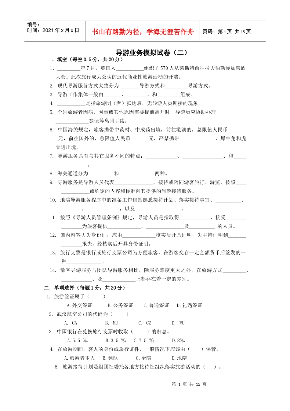 导游业务修改_第1页