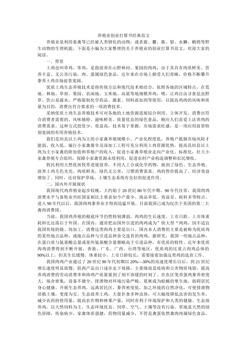 养殖业创业计划书经典范文 _第1页