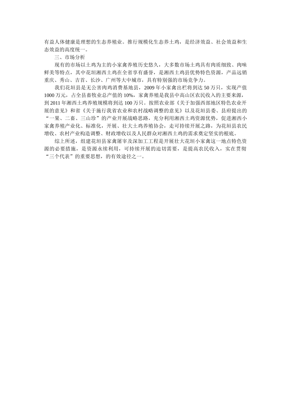 养殖业创业计划书经典范文 _第2页
