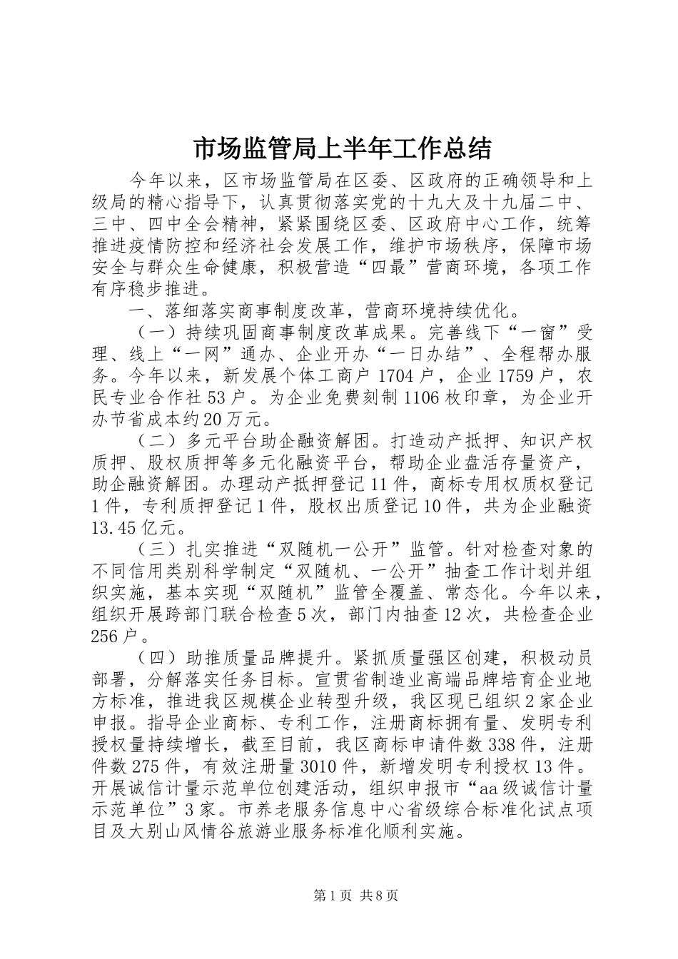 市场监管局上半年工作总结_第1页
