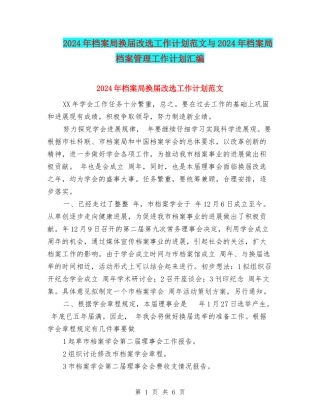 2024年档案局换届改选工作计划范文与2024年档案局档案管理工作计划汇编