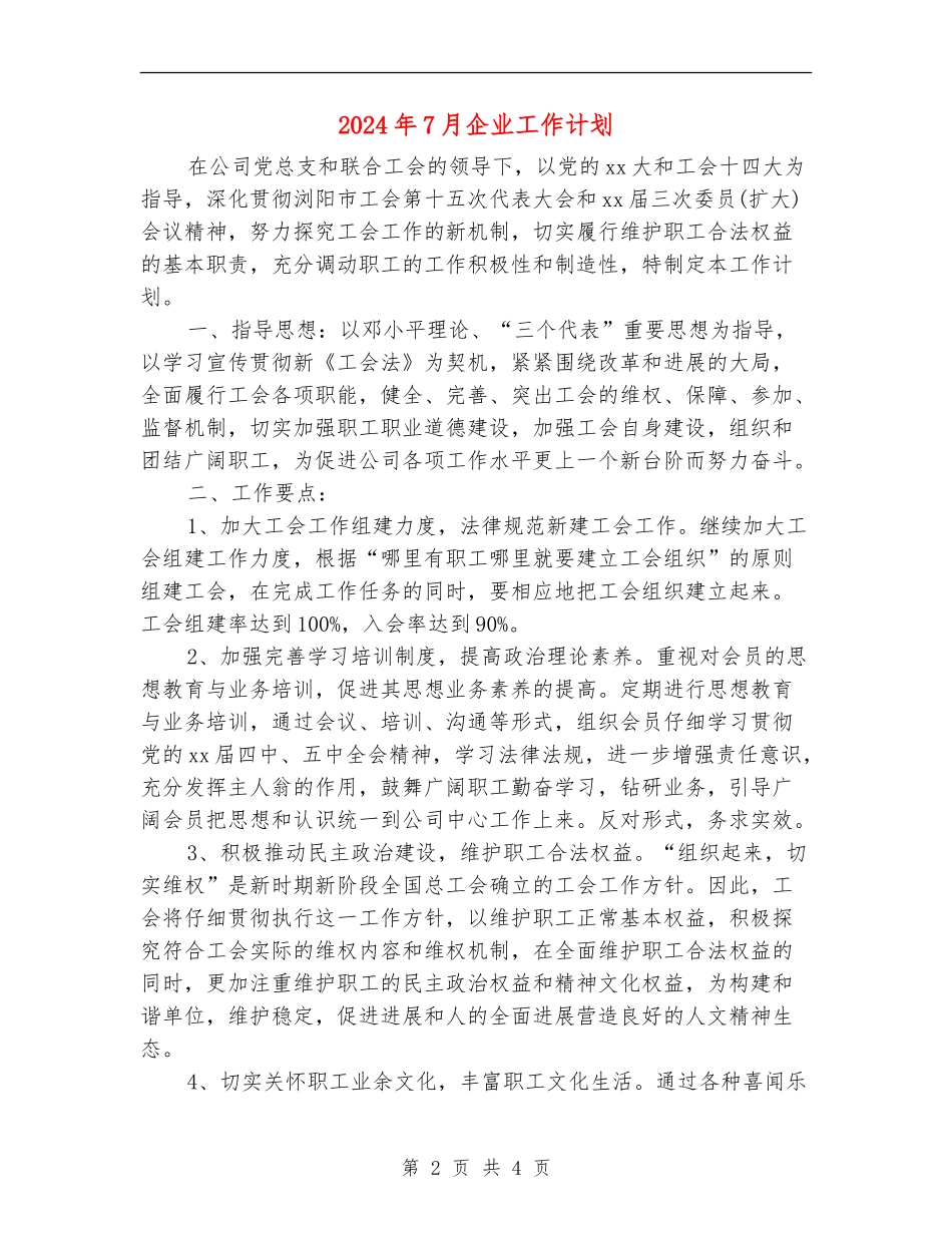 2024年7月企业工作计划_第2页