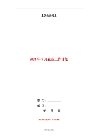 2024年7月企业工作计划
