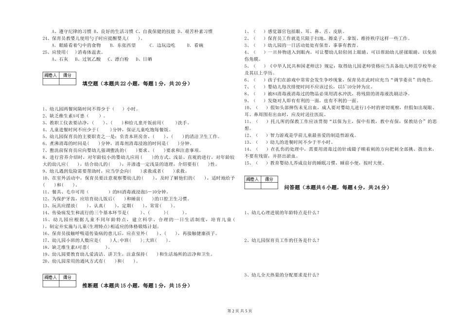 2024年四级保育员考前练习试卷C卷-附答案_第2页