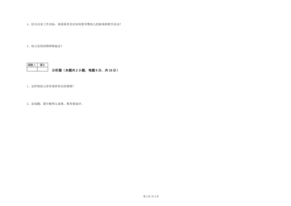 2024年四级保育员考前练习试卷C卷-附答案_第3页