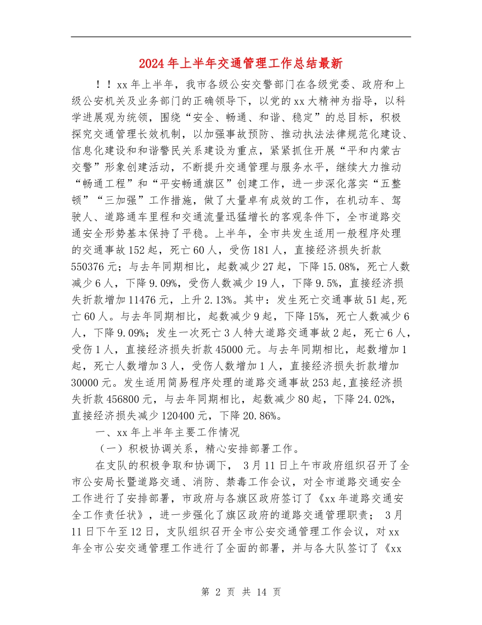 2024年上半年交通管理工作总结最新_第2页