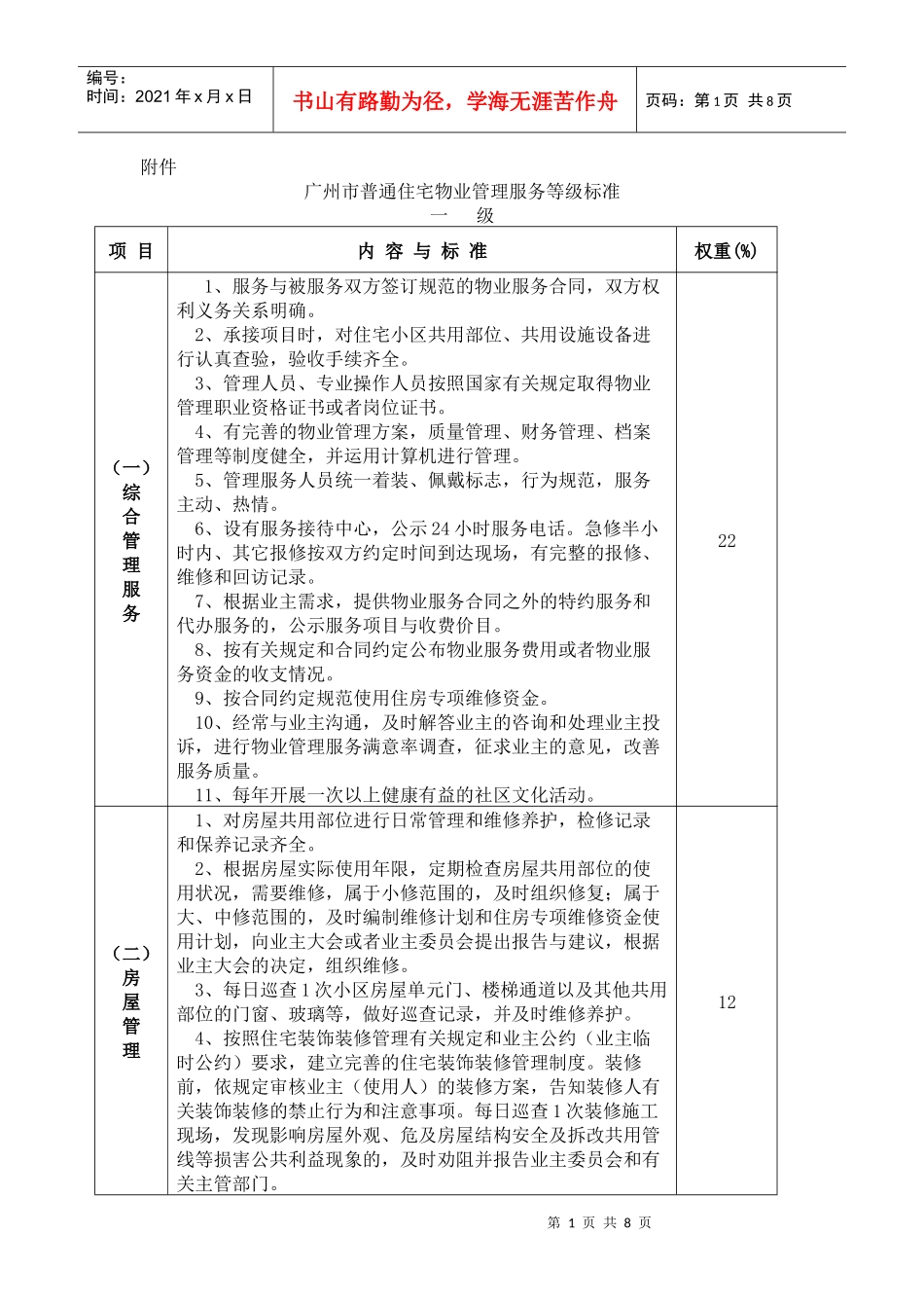广州市普通住宅物业管理服务等级标准_第1页