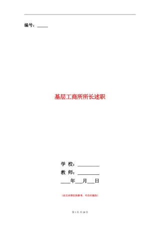 基层工商所所长述职述廉报告