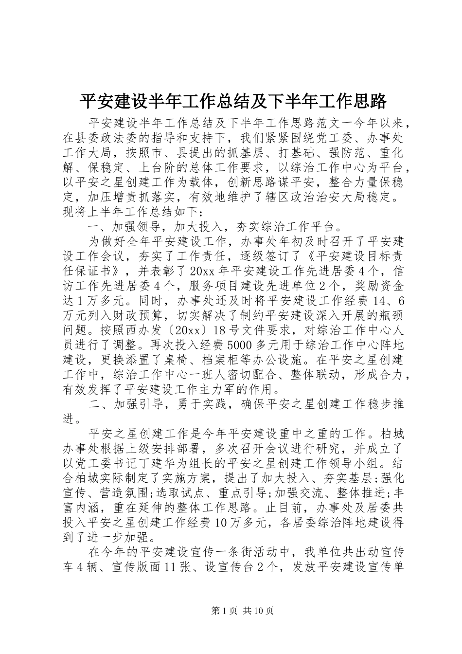 平安建设半年工作总结及下半年工作思路_第1页