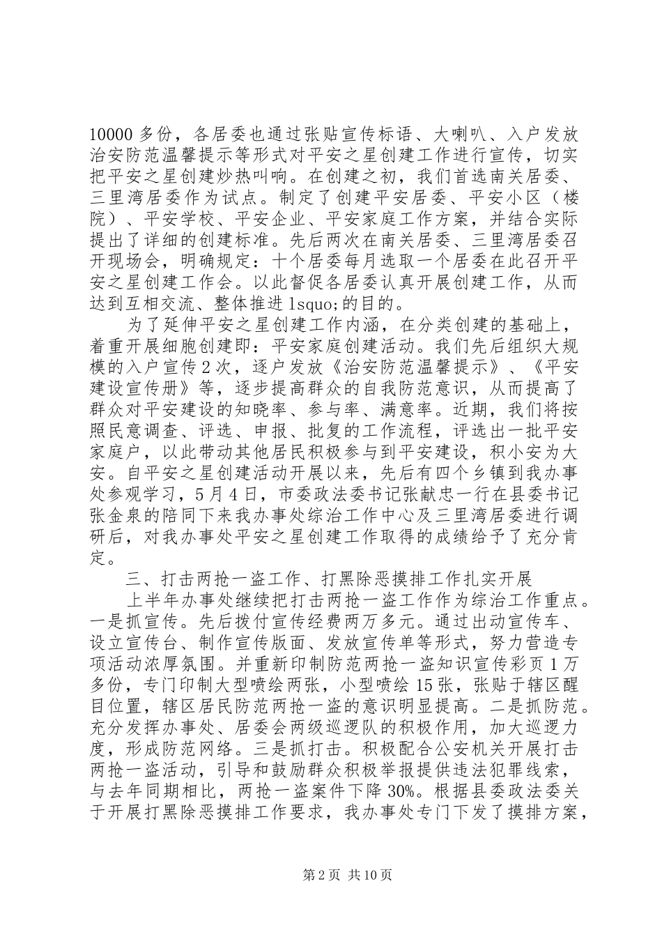 平安建设半年工作总结及下半年工作思路_第2页