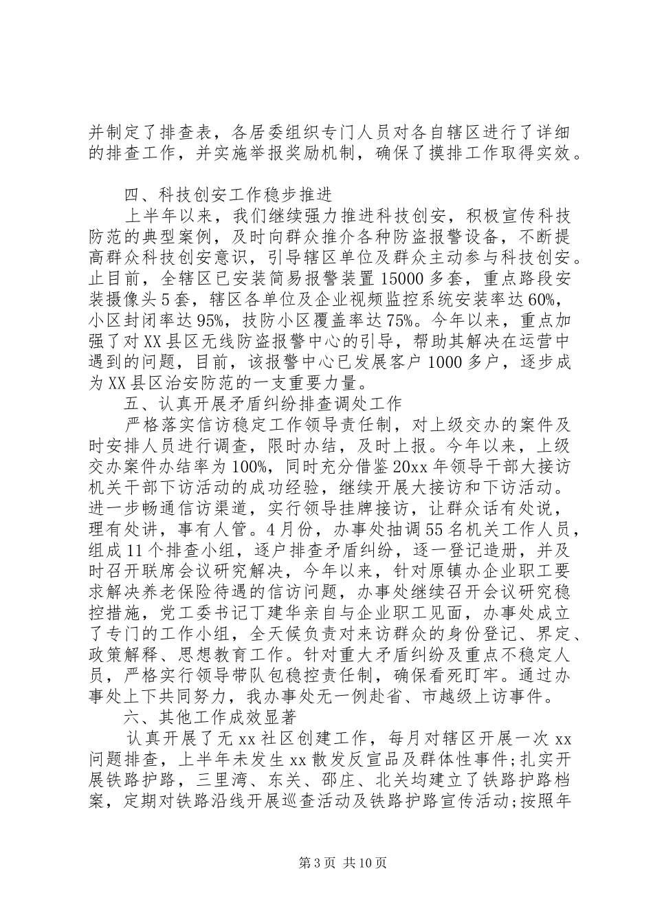 平安建设半年工作总结及下半年工作思路_第3页